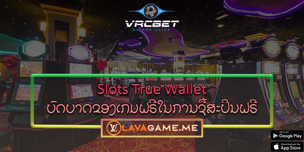 Slots True Wallet ບົດບາດຂອງເກມຟຣີໃນການຊື້ສະປິນຟຣີ