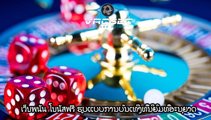 เว็บพนัน โบนัสฟรี ຮູບແບບການບັນເທີງທີ່ນິຍົມທີ່ອະນຸຍາດ