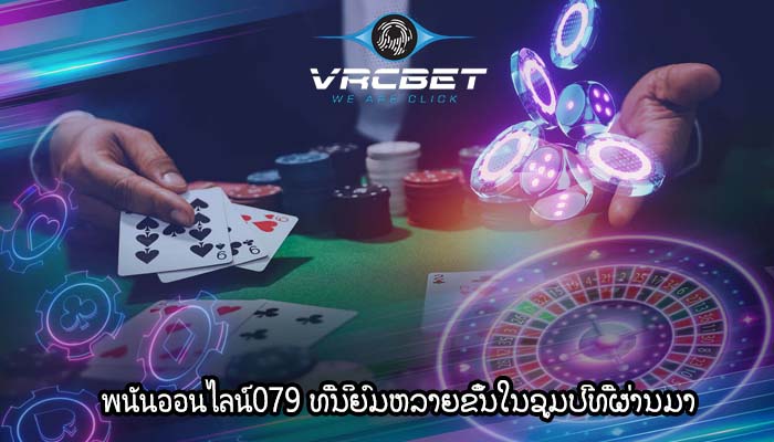 พนันออนไลน์079 ທີ່ນິຍົມຫລາຍຂຶ້ນໃນຊຸມປີທີ່ຜ່ານມາ