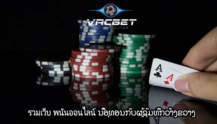 รวมเว็บ พนันออนไลน์ ນີ້ອຸທອນກັບຜູ້ຊົມທີ່ກວ້າງຂວາງ