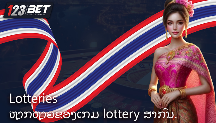 Lotteries ຫຼາກຫຼາຍຂອງເກມ lottery ສາກົນ.