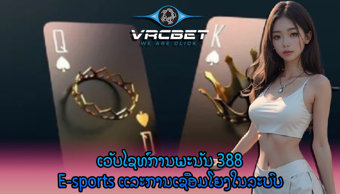 ເວັບໄຊທ໌ການພະນັນ 388 E-sports ແລະການເຊື່ອມໂຍງໃນລະບົບ