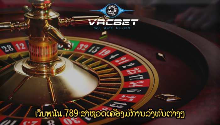 เว็บพนัน 789 ສຳຫຼວດເຄື່ອງມືການລົງທຶນຕ່າງໆ