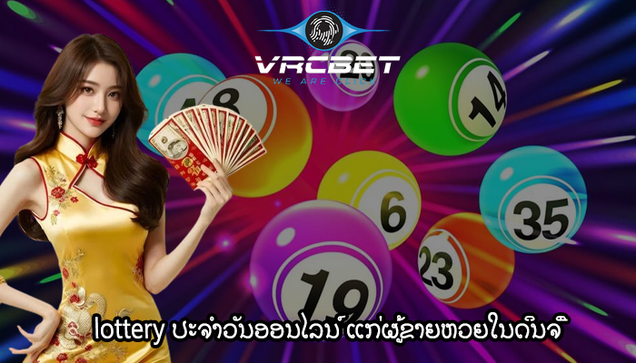 lottery ປະຈໍາວັນອອນໄລນ໌ ແກ່ຜູ້ຂາຍຫວຍໃນດິນຈີ່