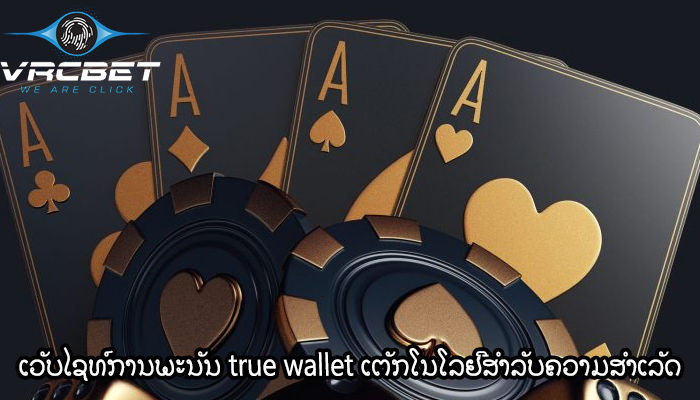 ເວັບໄຊທ໌ການພະນັນ true wallet ເຕັກໂນໂລຢີສໍາລັບຄວາມສໍາເລັດ