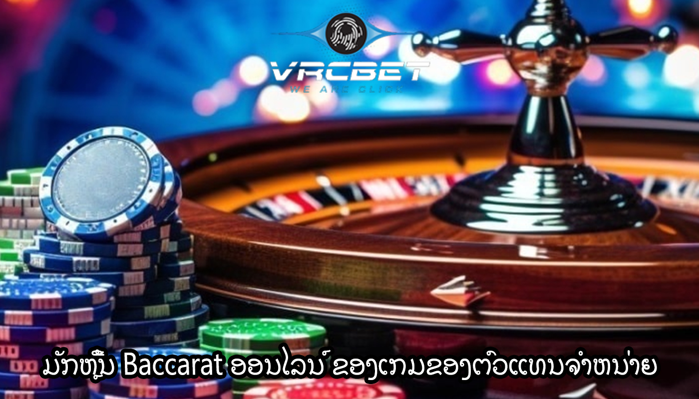 ມັກຫຼີ້ນ Baccarat ອອນໄລນ໌ ຂອງເກມຂອງຕົວແທນຈໍາຫນ່າຍສົດເພີ່ມຄວາມນິຍົມ