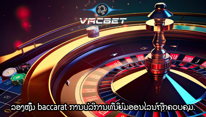 ລອງຫຼິ້ນ baccarat ການບໍລິການທີ່ນິຍົມອອນໄລນ໌ຖືກຄວບຄຸມ.