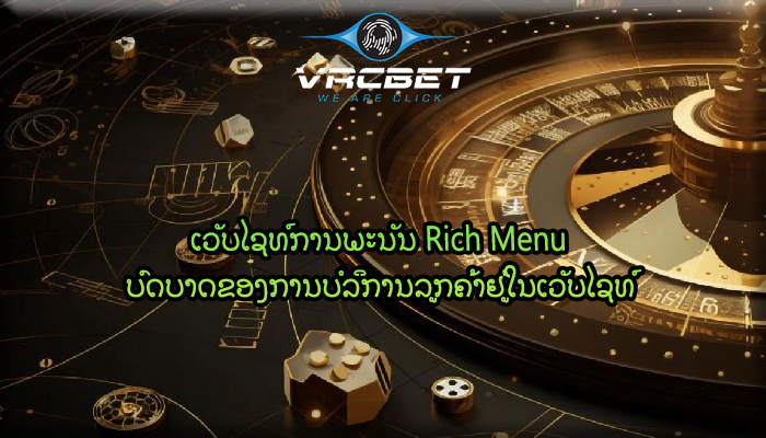 ເວັບໄຊທ໌ການພະນັນ Rich Menu ບົດບາດຂອງການບໍລິການລູກຄ້າຢູ່ໃນເວັບໄຊທ໌