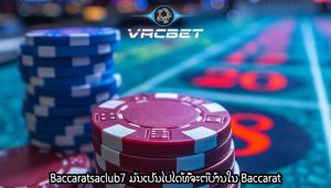 Baccaratsaclub7 ມັນເປັນໄປໄດ້ທີ່ຈະຕີບ້ານໃນ Baccarat