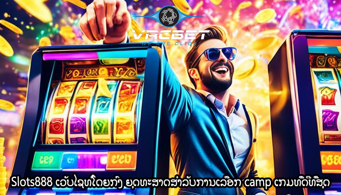 Slots888 ເວັບໄຊທ໌ໂດຍກົງ ຍຸດທະສາດສໍາລັບການເລືອກ camp ເກມທີ່ດີທີ່ສຸດ