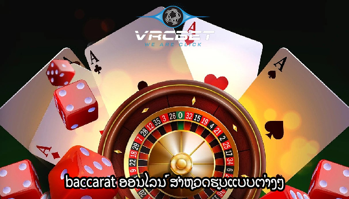 baccarat ອອນໄລນ໌ ສຳຫຼວດຮູບແບບຕ່າງໆ