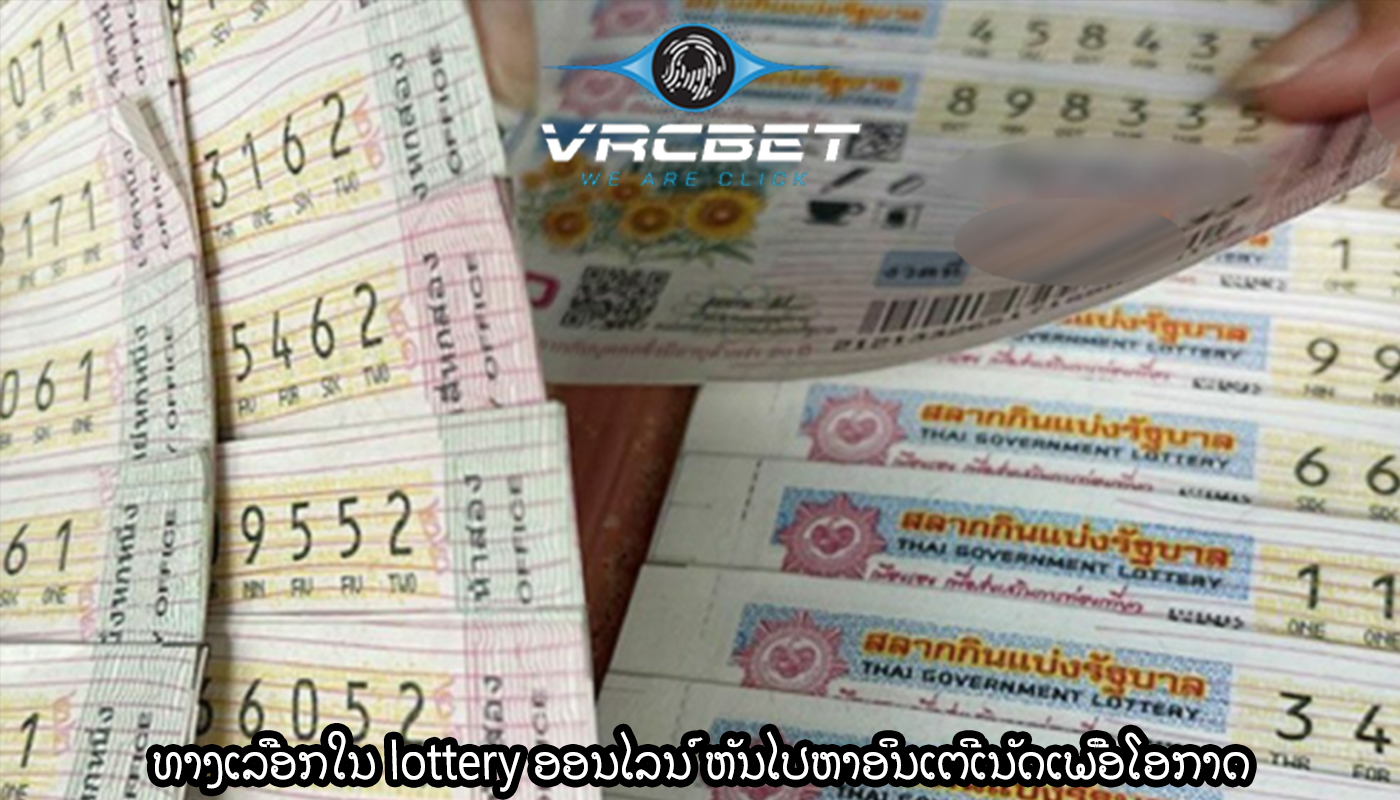 ທາງເລືອກໃນ lottery ອອນໄລນ໌ ຫັນໄປຫາອິນເຕີເນັດເພື່ອໂອກາດຂອງທ່ານທີ່ຈະຊະນະໃຫຍ່.