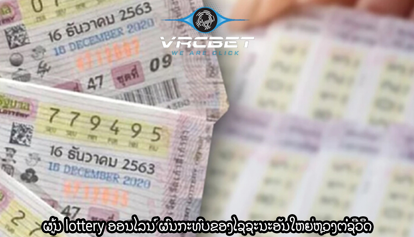 ຜູ້ນ lottery ອອນໄລນ໌ ຜົນກະທົບຂອງໄຊຊະນະອັນໃຫຍ່ຫຼວງຕໍ່ຊີວິດ