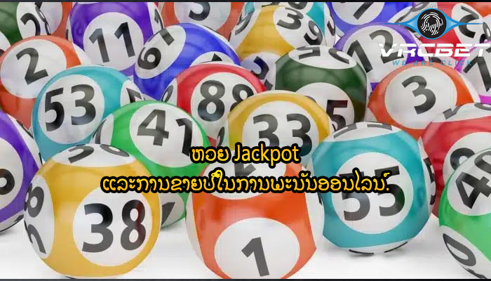 ຫວຍ Jackpot ແລະການຂາຍປີ້ໃນການພະນັນອອນໄລນ໌.