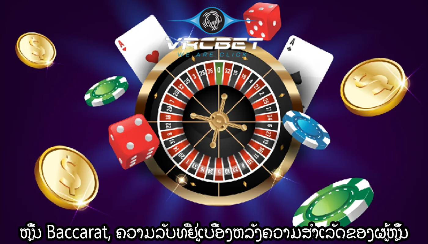 ຫຼີ້ນ Baccarat, ຄວາມລັບທີ່ຢູ່ເບື້ອງຫລັງຄວາມສໍາເລັດຂອງຜູ້ຫຼິ້ນຄາສິໂນອອນໄລນ໌