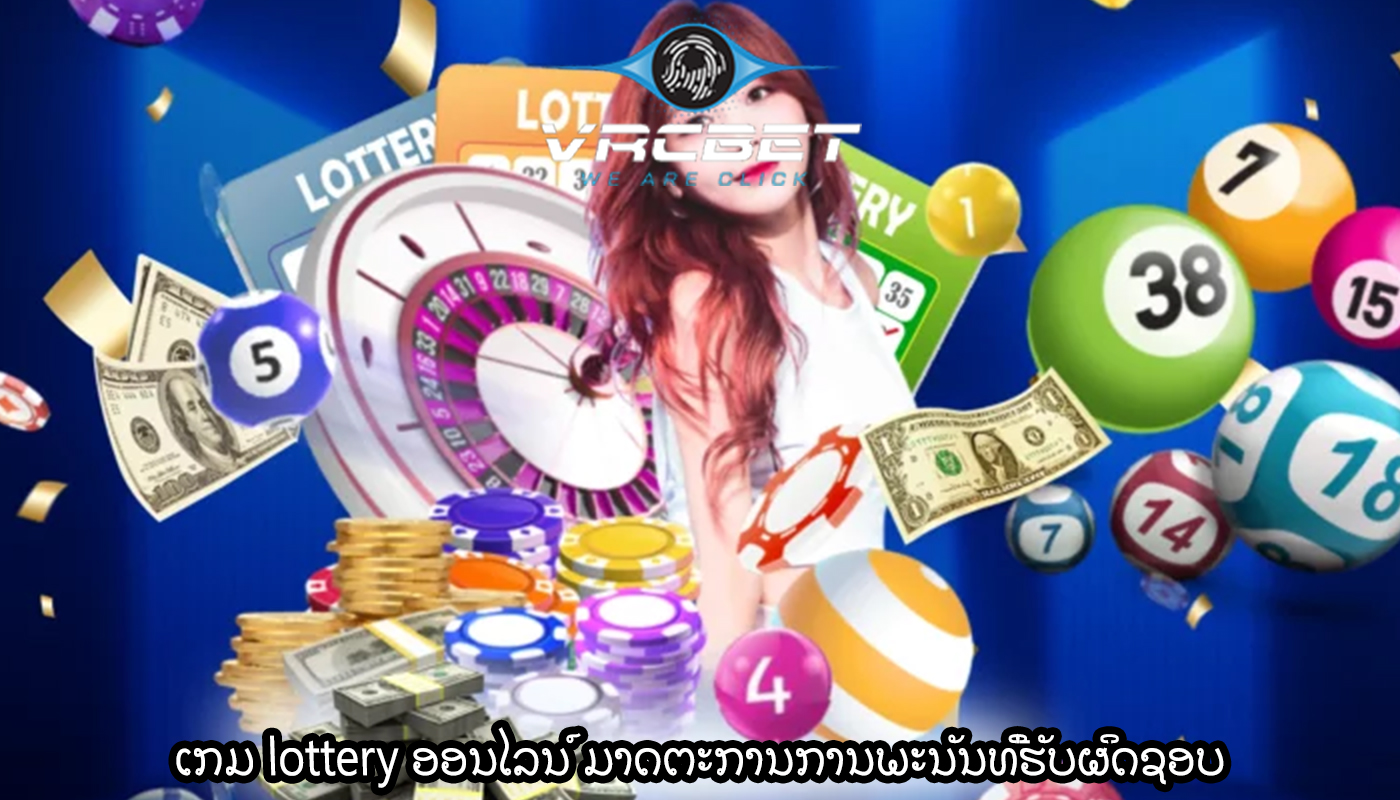 ເກມ lottery ອອນໄລນ໌ ມາດຕະການການພະນັນທີ່ຮັບຜິດຊອບ