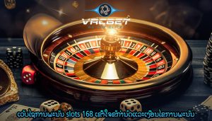 ເວັບໄຊການພະນັນ slots 168 ເຂົ້າໃຈຂໍ້ກໍານົດແລະເງື່ອນໄຂການພະນັນ