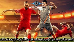 ເວັບໄຊທ໌ auto77 football ຄວາມຄິດເຫັນຂອງປະຊາຊົນກ່ຽວກັບການບໍ່ລົງຮອຍກັນ