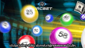 ເວັບໄຊທ໌ lottery ທີ່ນິຍົມ ຜົນກະທົບຕໍ່ຜູ້ຂາຍຍ່ອຍຫວຍພື້ນເມືອງ