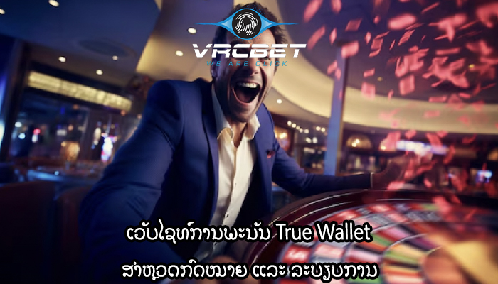 ເວັບໄຊທ໌ການພະນັນ True Wallet ສຳຫຼວດກົດໝາຍ ແລະ ລະບຽບການ