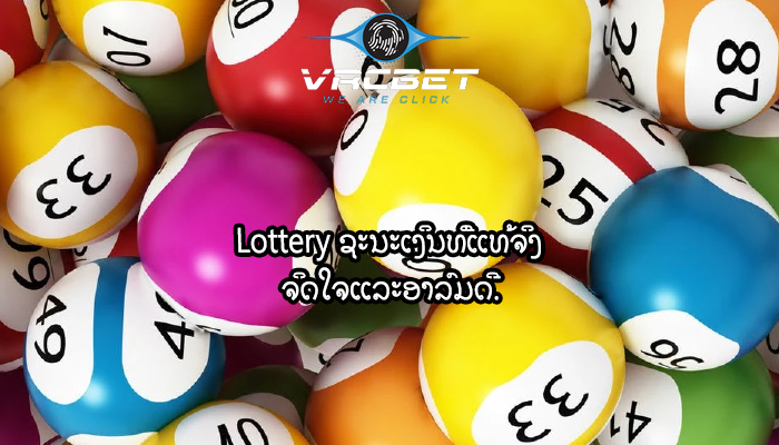 Lottery ຊະນະເງິນທີ່ແທ້ຈິງ ຈິດໃຈແລະອາລົມດີ