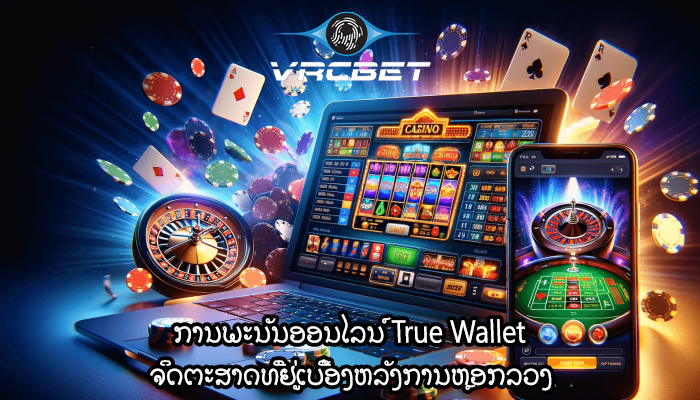 ການພະນັນອອນໄລນ໌ True Wallet ຈິດຕະສາດທີ່ຢູ່ເບື້ອງຫລັງການຫຼອກລວງ