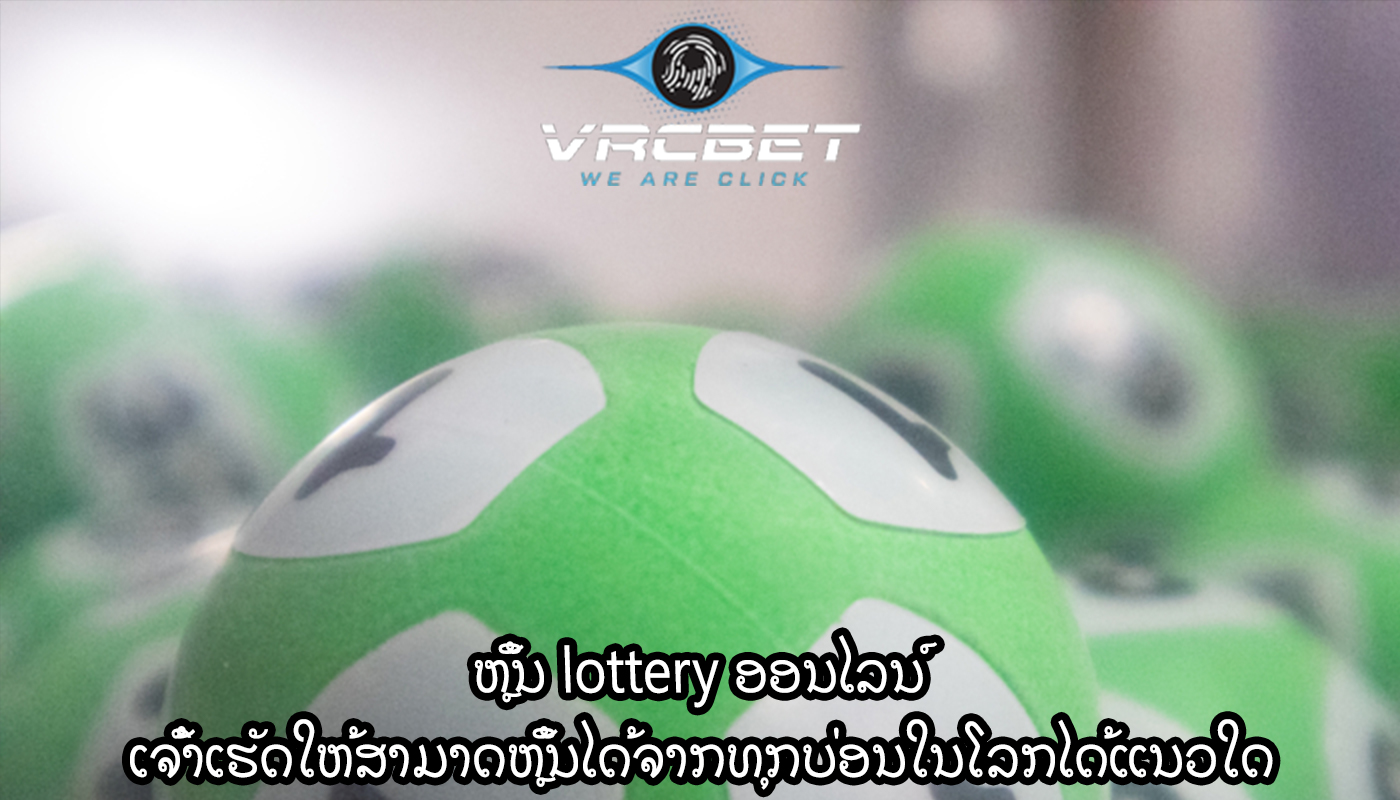 ຫຼິ້ນ lottery ອອນໄລນ໌ ເຈົ້າເຮັດໃຫ້ສາມາດຫຼິ້ນໄດ້ຈາກທຸກບ່ອນໃນໂລກໄດ້ແນວໃດ