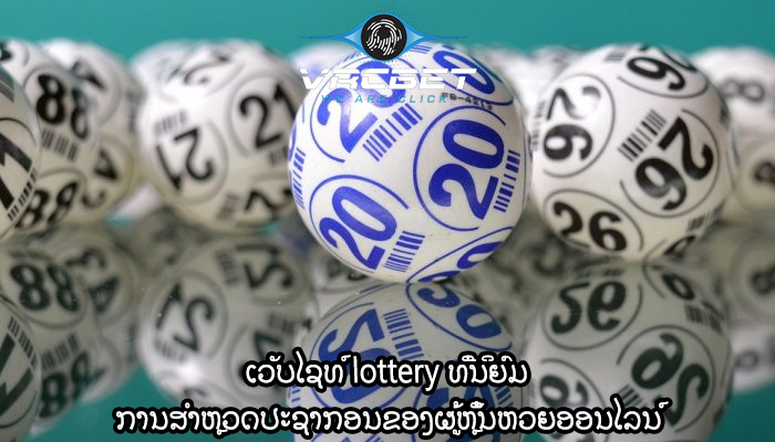 ເວັບໄຊທ໌ lottery ທີ່ນິຍົມ ການສໍາຫຼວດປະຊາກອນຂອງຜູ້ຫຼິ້ນຫວຍອອນໄລນ໌