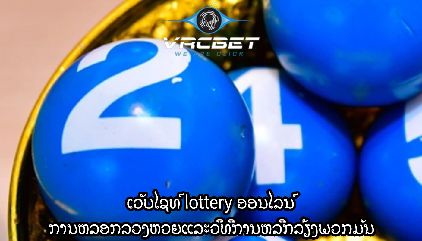 ເວັບໄຊທ໌ lottery ອອນໄລນ໌ ການຫລອກລວງຫວຍແລະວິທີການຫລີກລ້ຽງພວກມັນ