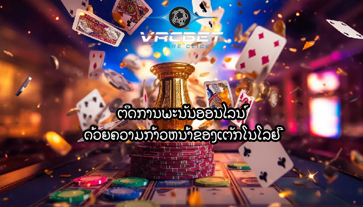 ຕິດການພະນັນອອນໄລນ໌ ດ້ວຍຄວາມກ້າວຫນ້າຂອງເຕັກໂນໂລຢີ