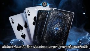 ເວັບໄຊທ໌ການພະນັນ BNK ຜົນປະໂຫຍດຂອງການສາມາດຫຼິ້ນເກມທັງຫມົດ