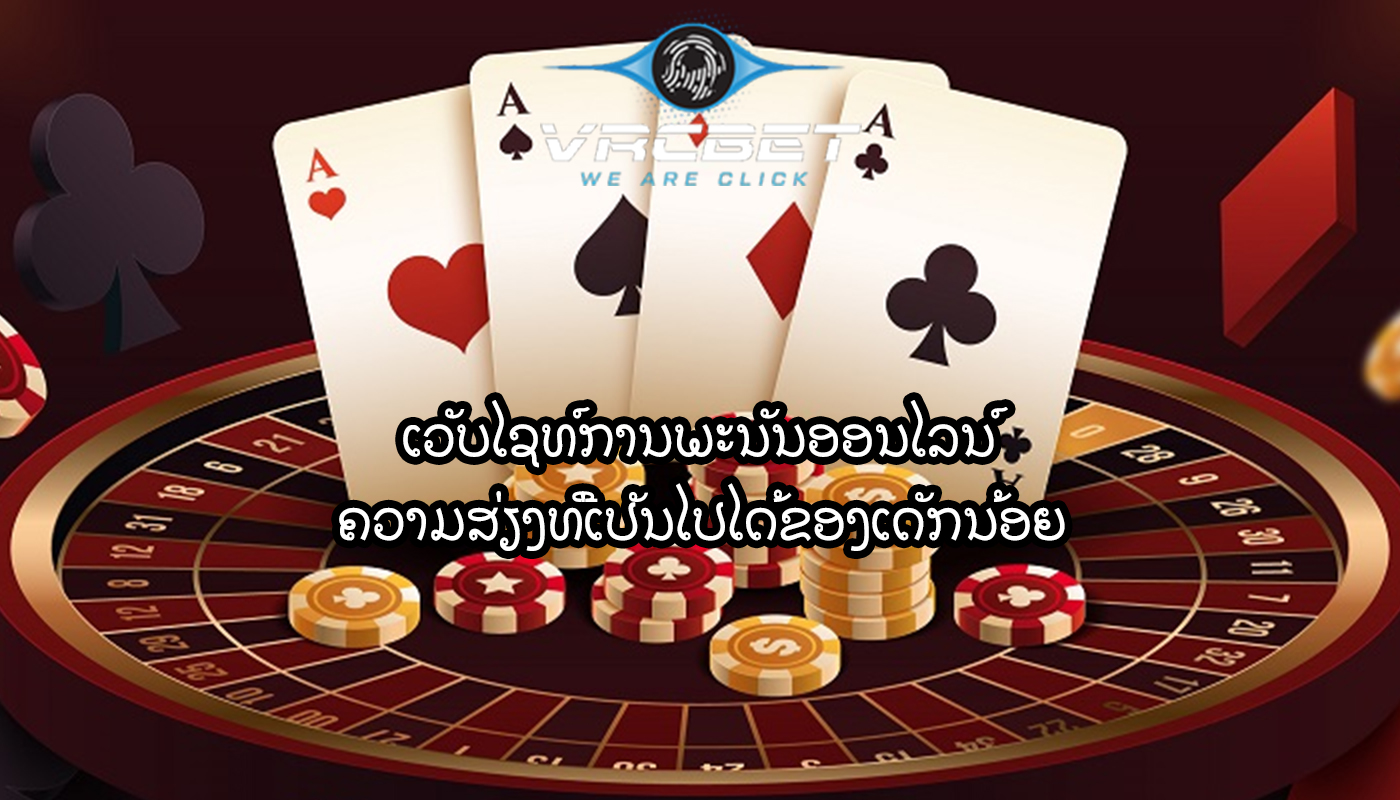 ເວັບໄຊທ໌ການພະນັນອອນໄລນ໌ ຄວາມສ່ຽງທີ່ເປັນໄປໄດ້ຂອງເດັກນ້ອຍ