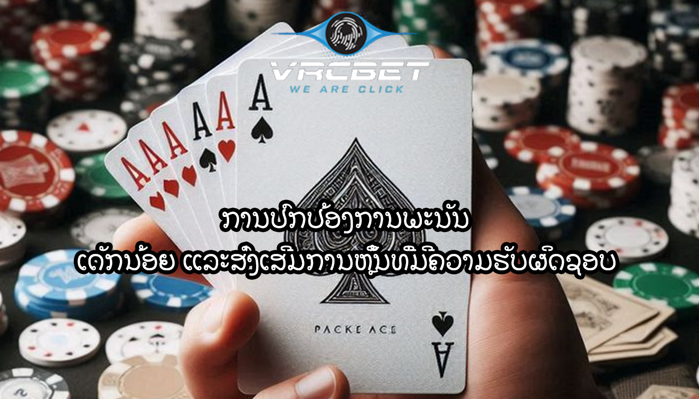 ການປົກປ້ອງການພະນັນ ເດັກນ້ອຍ ແລະສົ່ງເສີມການຫຼິ້ນທີ່ມີຄວາມຮັບຜິດຊອບ