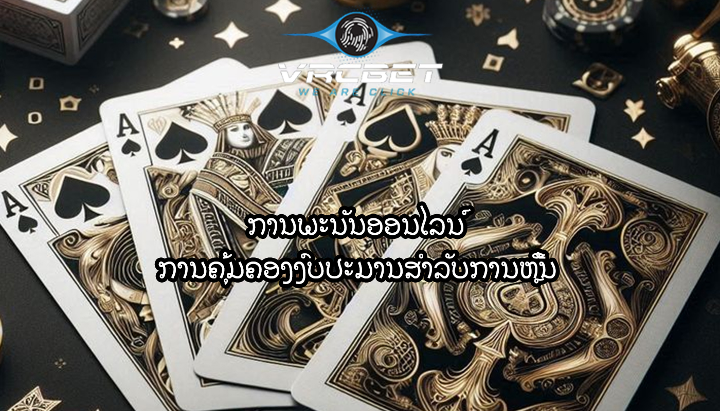 ການພະນັນອອນໄລນ໌ ການຄຸ້ມຄອງງົບປະມານສໍາລັບການຫຼີ້ນ