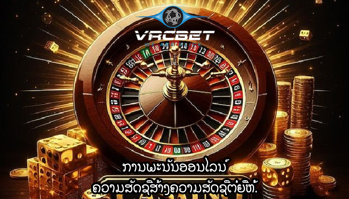 ການພະນັນອອນໄລນ໌ ຄວາມສັດຊື່ສ້າງຄວາມສັດຊື່ຕໍ່ຍີ່ຫໍ້.