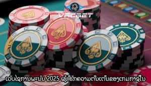 ເວັບໄຊການພະນັນ 2025 ຜູ້ທີ່ຮັກຄວາມຕື່ນເຕັ້ນຂອງເກມກາຊີໂນ