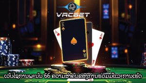 ເວັບໄຊການພະນັນ 66 ຄວາມສໍາຄັນຂອງການຮ່ວມມືແລະການເຮັດ