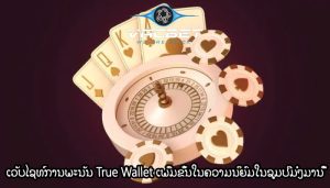 ເວັບໄຊທ໌ການພະນັນ True Wallet ​ເພີ່ມ​ຂຶ້ນ​ໃນ​ຄວາມ​ນິ​ຍົມ​ໃນ​ຊຸມ​ປີ​ມໍ່ໆ​ມາ​ນີ້
