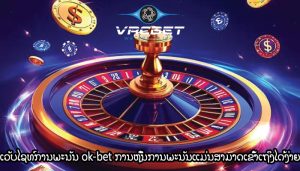 ເວັບໄຊທ໌ການພະນັນ ok-bet ການຫຼີ້ນການພະນັນແມ່ນສາມາດເຂົ້າເຖິງໄດ້ງ່າຍ