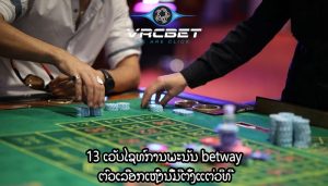 13 ເວັບໄຊທ໌ການພະນັນ betway ຕົວເລືອກເຫຼົ່ານີ້ມີຕັ້ງແຕ່ວິທີ