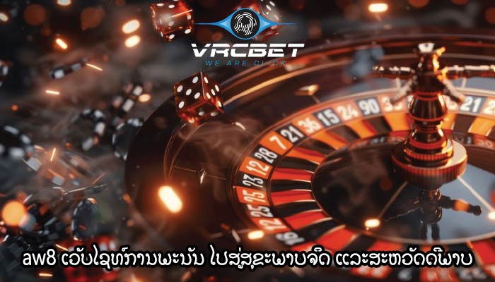 aw8 ເວັບໄຊທ໌ການພະນັນ ໄປສູ່ສຸຂະພາບຈິດ ແລະສະຫວັດດີພາບ