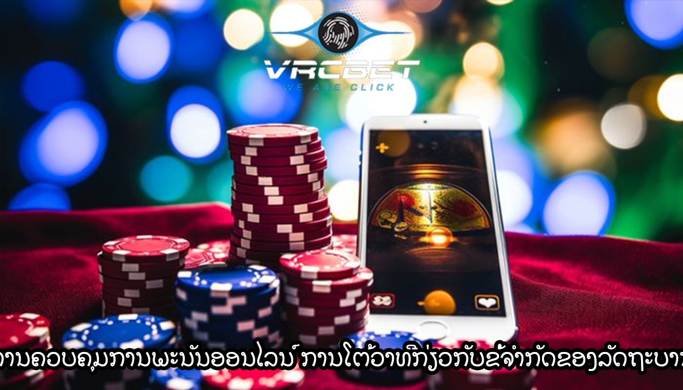 ການຄວບຄຸມການພະນັນອອນໄລນ໌ ການໂຕ້ວາທີກ່ຽວກັບຂໍ້ຈໍາກັດຂອງລັດຖະບານ