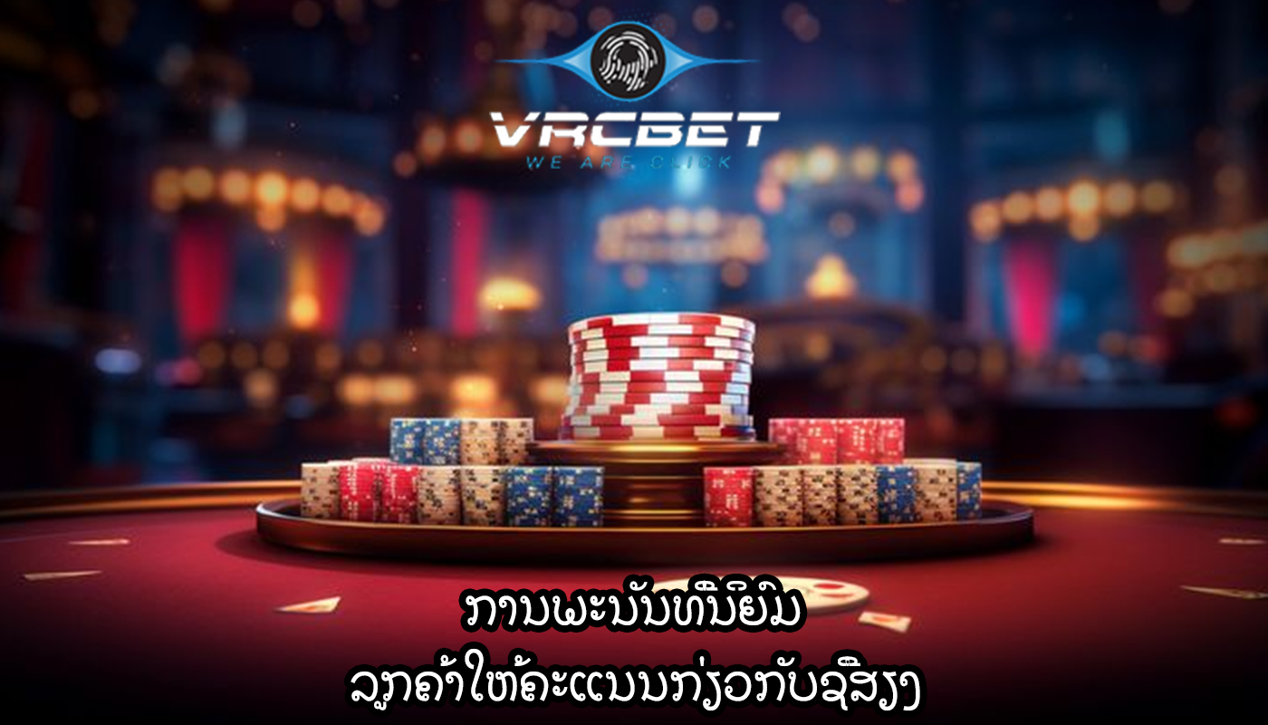 ການພະນັນທີ່ນິຍົມ ລູກຄ້າໃຫ້ຄະແນນກ່ຽວກັບຊື່ສຽງ