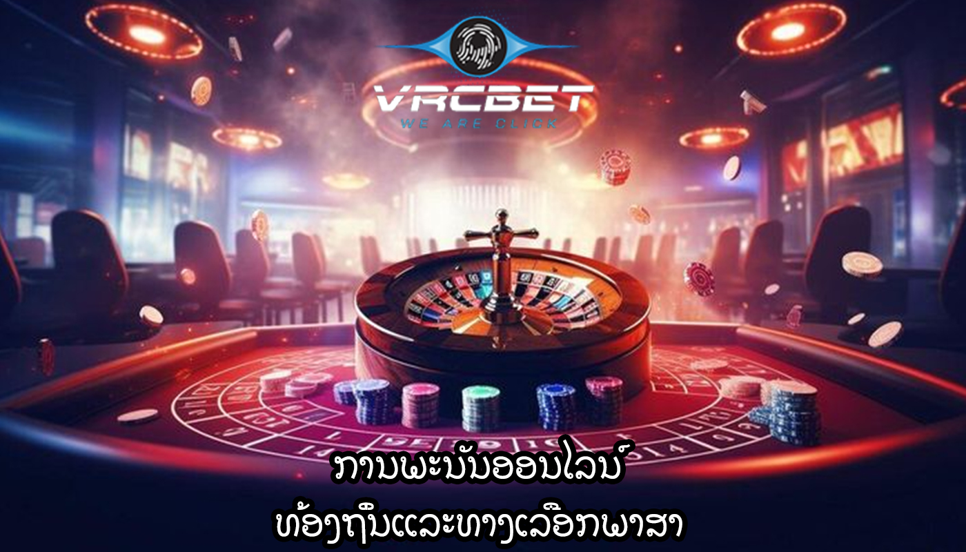 ການພະນັນອອນໄລນ໌ ທ້ອງຖິ່ນແລະທາງເລືອກພາສາ