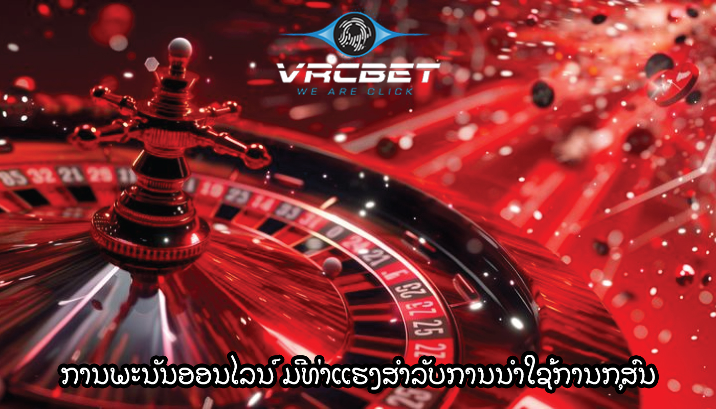 ການພະນັນອອນໄລນ໌ ມີທ່າແຮງສໍາລັບການນໍາໃຊ້ການກຸສົນ