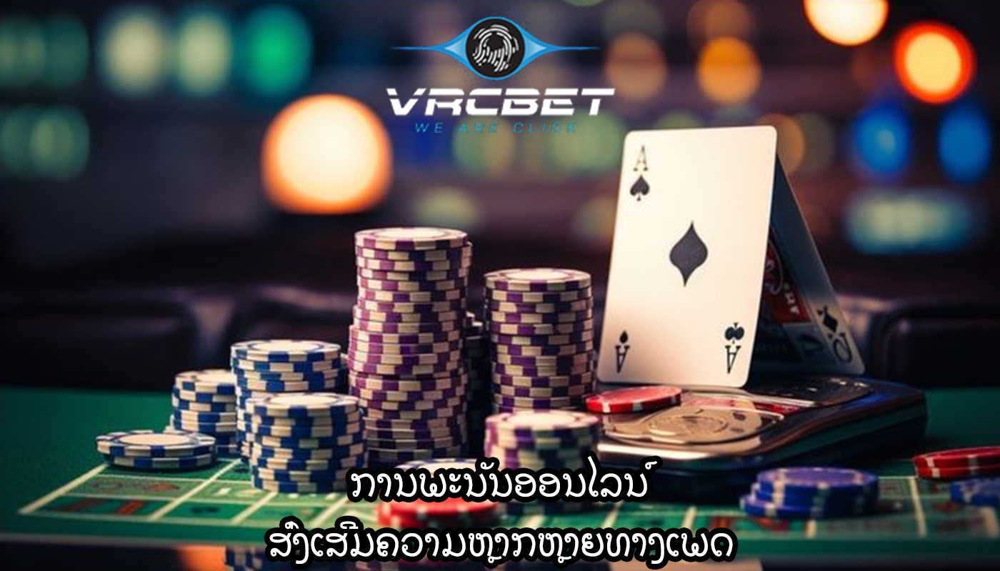 ການພະນັນອອນໄລນ໌ ສົ່ງເສີມຄວາມຫຼາກຫຼາຍທາງເພດ