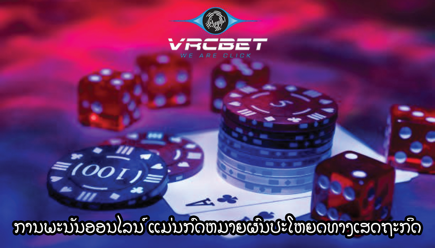 ການພະນັນອອນໄລນ໌ ແມ່ນກົດຫມາຍຜົນປະໂຫຍດທາງເສດຖະກິດແລະຂໍ້ເສຍປຽບ