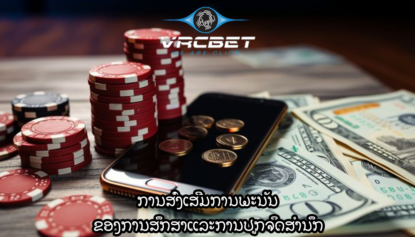 ການສົ່ງເສີມການພະນັນ ຂອງການສຶກສາແລະການປູກຈິດສໍານຶກ