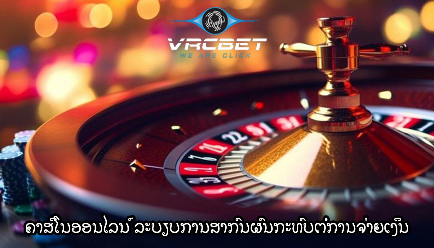 ຄາສິໂນອອນໄລນ໌ ລະບຽບການສາກົນຜົນກະທົບຕໍ່ການຈ່າຍເງິນ