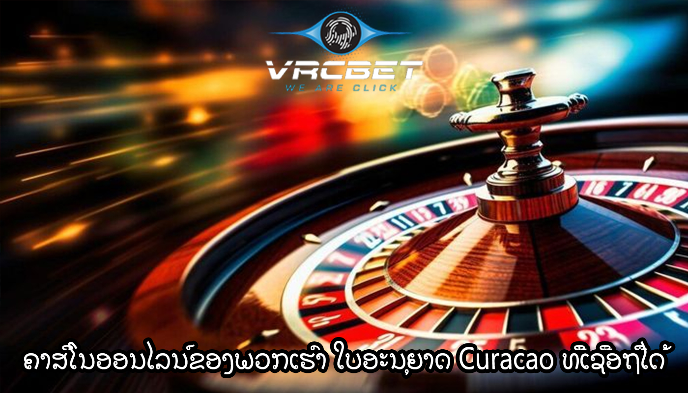 ຄາສິໂນອອນໄລນ໌ຂອງພວກເຮົາ ໃບອະນຸຍາດ Curacao ທີ່ເຊື່ອຖືໄດ້